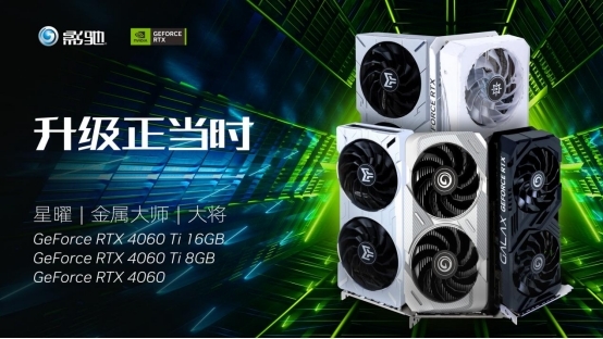 琳瑯滿目！影馳RTX 4060、RTX 4060 Ti顯卡發(fā)布：性能比游戲主機(jī)提升兩倍(圖1)
