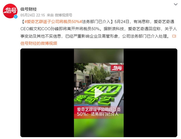愛奇藝辟謠子公司將裁員50%：不實 法務(wù)部門已介入(圖2)