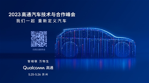 高通汽車技術(shù)與合作峰會將于下周舉行 攜手行業(yè)大咖全景展現(xiàn)汽車創(chuàng)新(圖1)