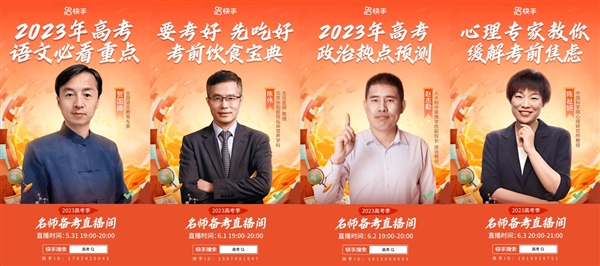又是一年高考季！快手攜百所高校、專家名師陪伴考生全力以赴 大勝歸來(圖3)