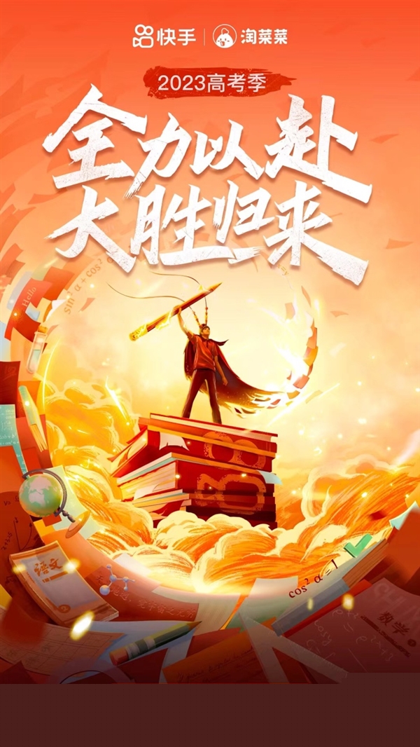 又是一年高考季！快手攜百所高校、專家名師陪伴考生全力以赴 大勝歸來(圖1)