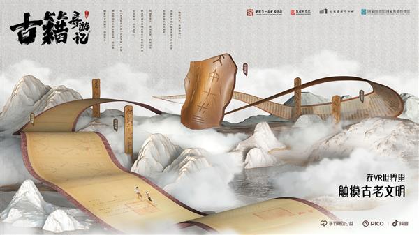 在虛擬世界探索中華文脈   VR互動(dòng)紀(jì)錄片《古籍尋游記》助力文化傳承(圖1)