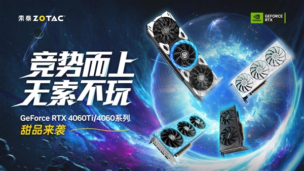 主流游戲玩家新選擇！索泰Geforce RTX 4060Ti、4060系列顯卡齊亮相(圖1)