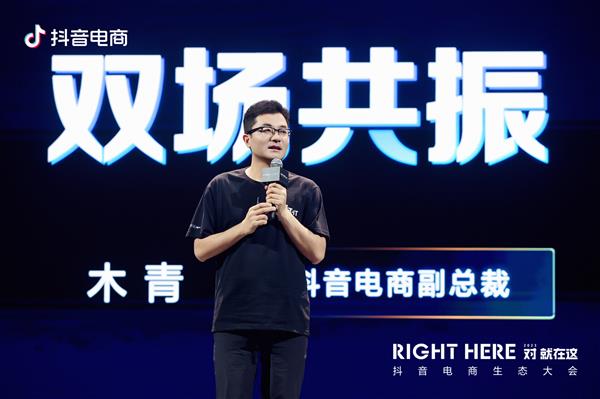 抖音電商木青:全域興趣電商步入新階段 “人人都能做全域”(圖1) 抖音電商木青:全域興趣電商步入新階段 “人人都能做全域”(圖1)