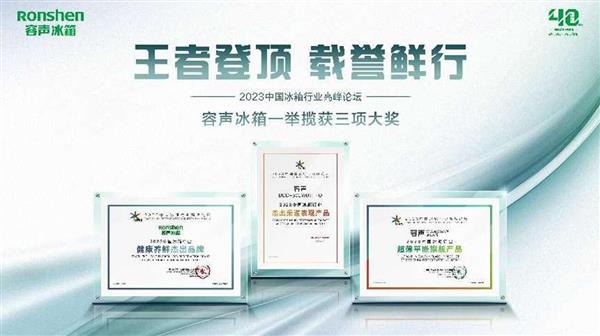三箭齊發(fā)！容聲冰箱斬獲2023中國冰箱行業(yè)高峰論壇權(quán)威大獎(jiǎng)(圖1)