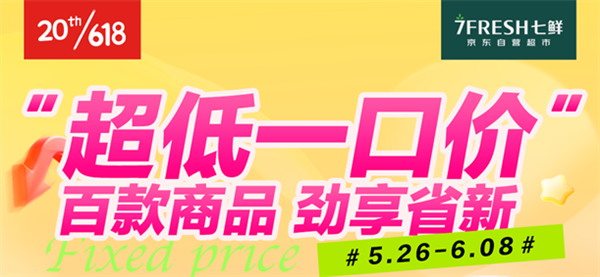 七鮮“超值省新囤” 一口價加碼618品質(zhì)好商品(圖3)