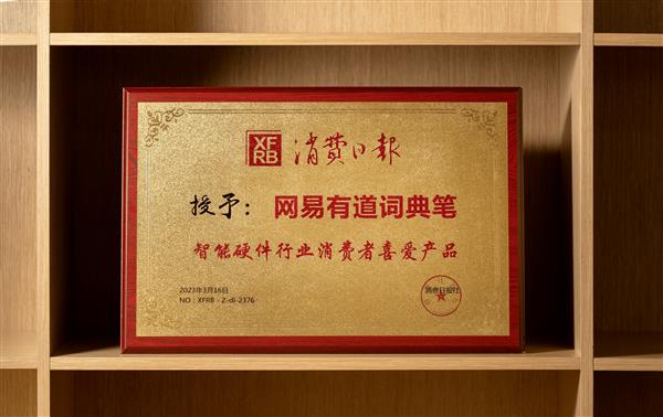 消費(fèi)日?qǐng)?bào)社評(píng)選“智能硬件行業(yè)消費(fèi)者喜愛產(chǎn)品”  有道詞典筆X5脫穎而出(圖1)