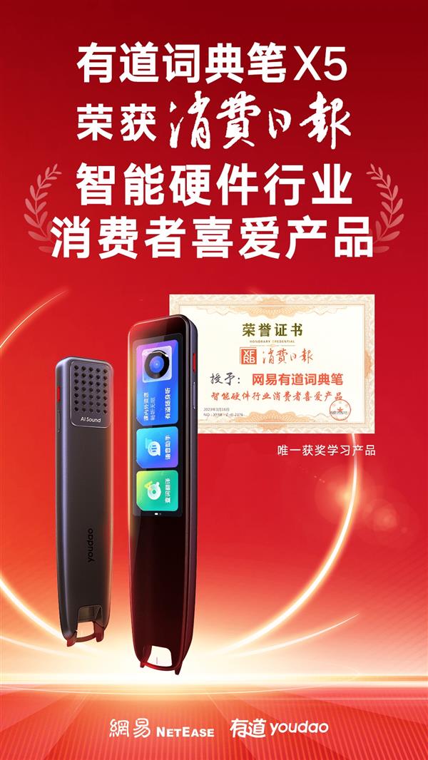 消費(fèi)日?qǐng)?bào)社評(píng)選“智能硬件行業(yè)消費(fèi)者喜愛產(chǎn)品”  有道詞典筆X5脫穎而出(圖2)