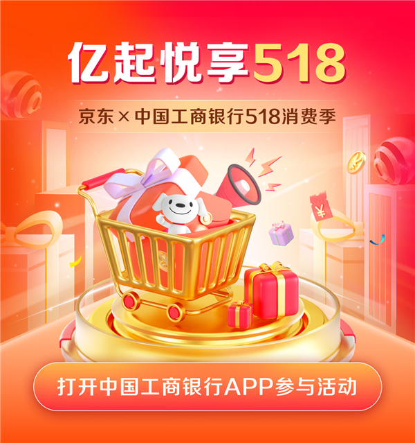 中國工商銀行“億起悅享518”消費季開啟 京東助力金融消費新生態(tài)(圖1)
