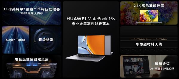 13代酷睿i9+32GB內(nèi)存 專業(yè)大屏高性能輕薄本華為MateBook 16s 2023發(fā)布