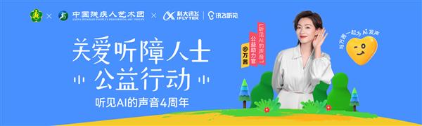 訊飛聽見關(guān)愛升級  攜手萬茜助力無聲奮斗者(圖1)