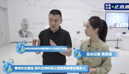 央視專訪：從華熙生物原料出發(fā)看中國(guó)生物科技引領(lǐng)(圖1)