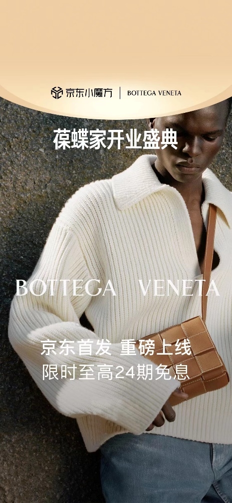 開云集團(tuán)旗下奢侈品時(shí)尚品牌Bottega Veneta入駐京東(圖1)