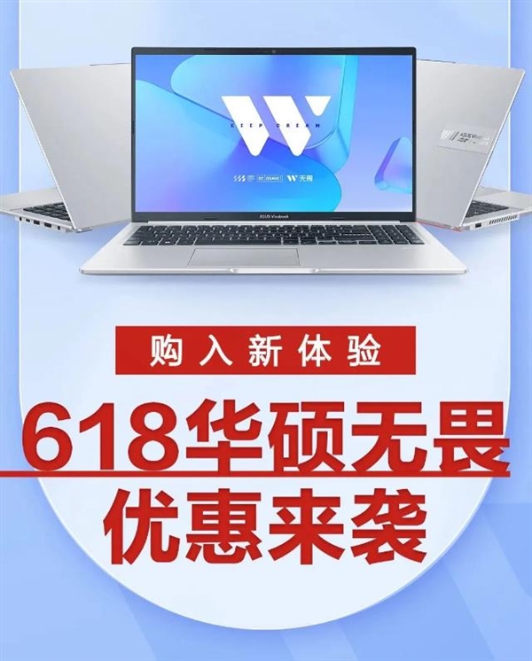3期免息+立省1500元 618開(kāi)門(mén)紅換機(jī)選華碩無(wú)畏系列享多重福利(圖1)