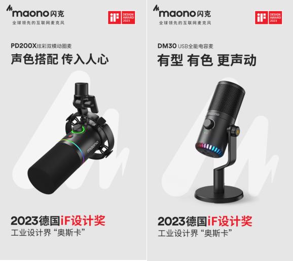 maono閃克麥克風(fēng)榮獲四項(xiàng)iF設(shè)計(jì)大獎(jiǎng)  彰顯品牌實(shí)力與創(chuàng)新精神(圖1)