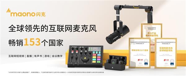 maono閃克麥克風(fēng)榮獲四項(xiàng)iF設(shè)計(jì)大獎(jiǎng)  彰顯品牌實(shí)力與創(chuàng)新精神(圖6)
