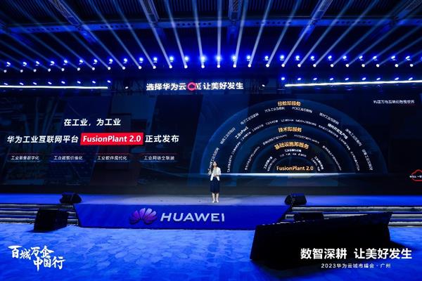 華為云肖苡：FusionPlant 2.0使能工業(yè)數(shù)字化提質(zhì)增效(圖2)