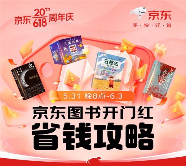 今晚8點 京東618全面開啟！京東圖書多重低價福利齊發(fā)迎接開門紅(圖1)