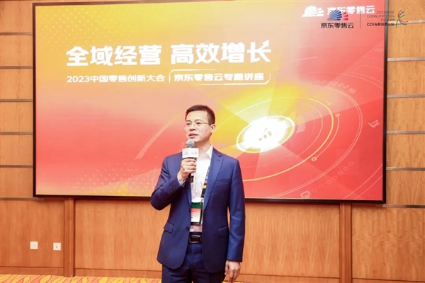 京東零售云應(yīng)邀出席中國零售創(chuàng)新大會 與行業(yè)共話全域增長新路徑(圖2)