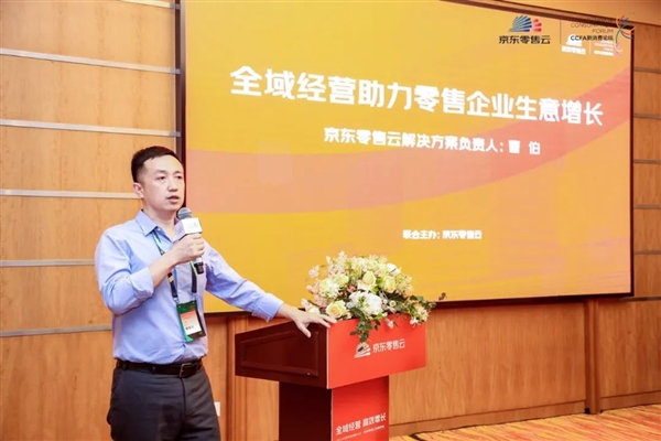 京東零售云應(yīng)邀出席中國零售創(chuàng)新大會 與行業(yè)共話全域增長新路徑(圖3)