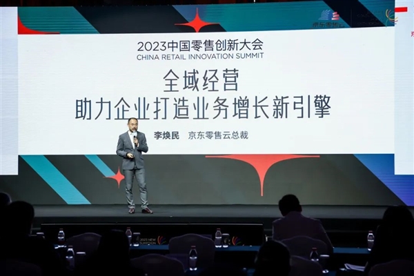 京東零售云應(yīng)邀出席中國零售創(chuàng)新大會 與行業(yè)共話全域增長新路徑(圖6)