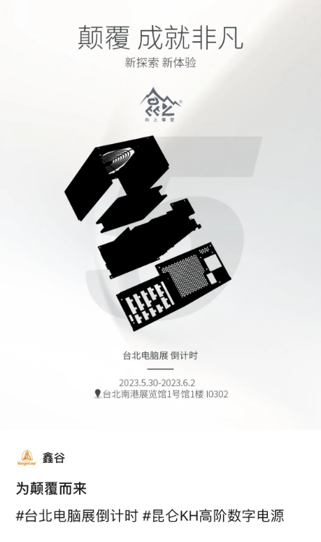2023臺北電腦展5月30日正式開幕，昆侖數(shù)字電源即將展示(圖3)