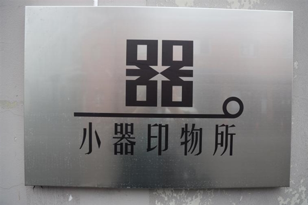 更高附加值的圖像輸出方案 佳能助力藝術(shù)品打印業(yè)務(wù)持續(xù)開拓(圖1)