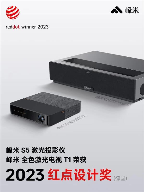 設(shè)計(jì)與體驗(yàn)并行  峰米投影2款產(chǎn)品獲得2023德國紅點(diǎn)設(shè)計(jì)獎(圖1)