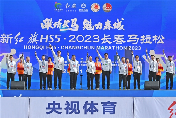 魅力春城 活力開跑 “新紅旗HS5·2023長(zhǎng)春馬拉松”5月21日燃情啟幕(圖1)