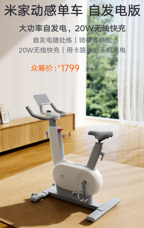 1799元 小米發(fā)布米家首款自發(fā)電動(dòng)感單車(chē)：手機(jī)充電免電費(fèi)(圖4)